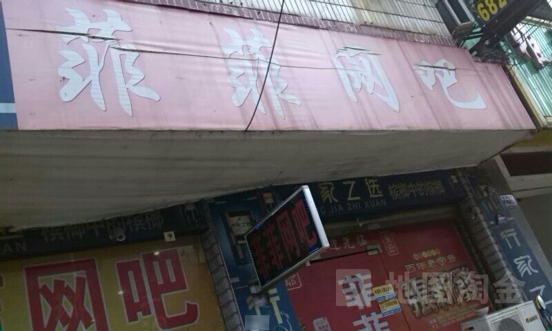 菲非网吧(书院路店)