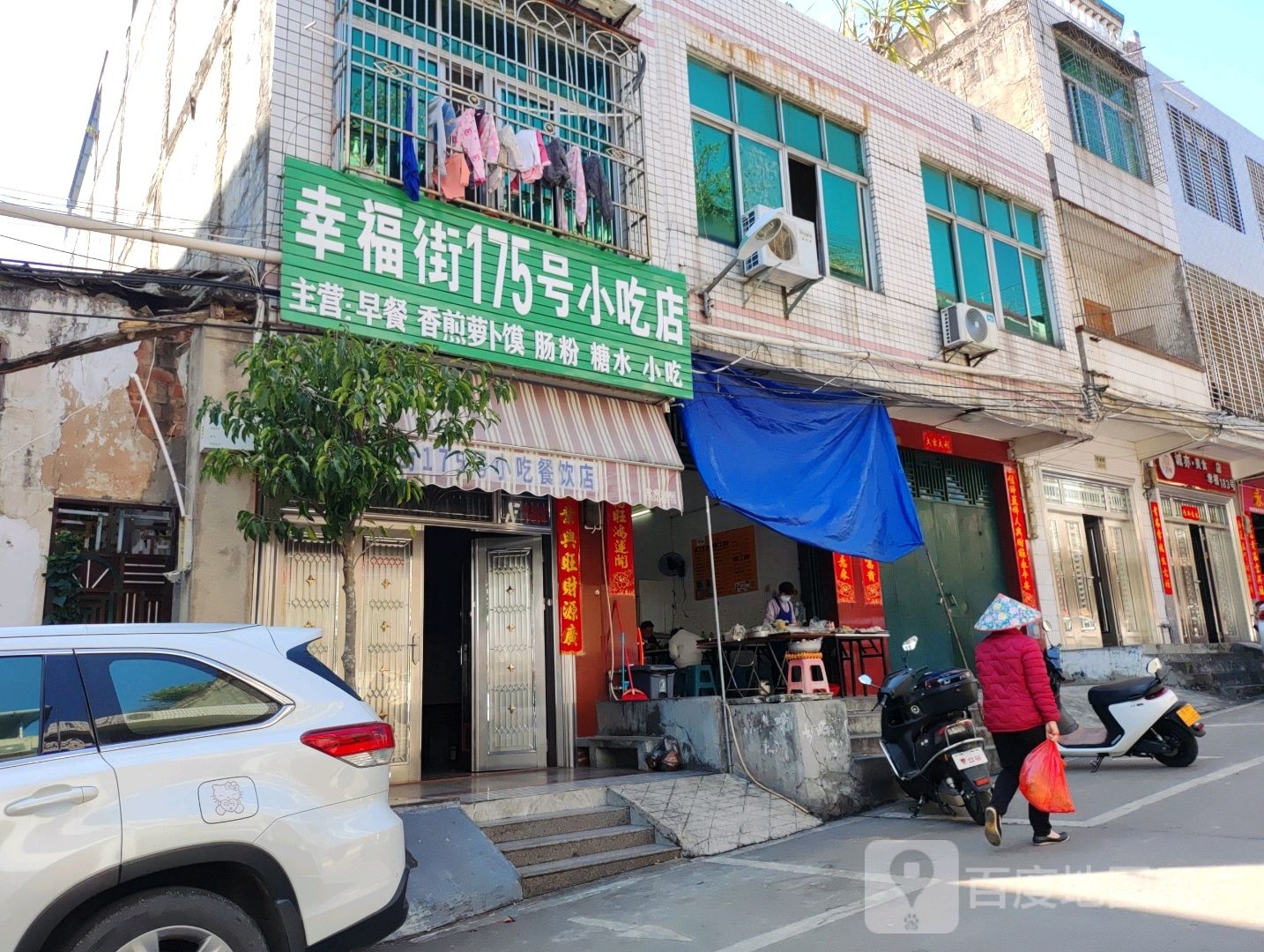 幸福街175号小吃店