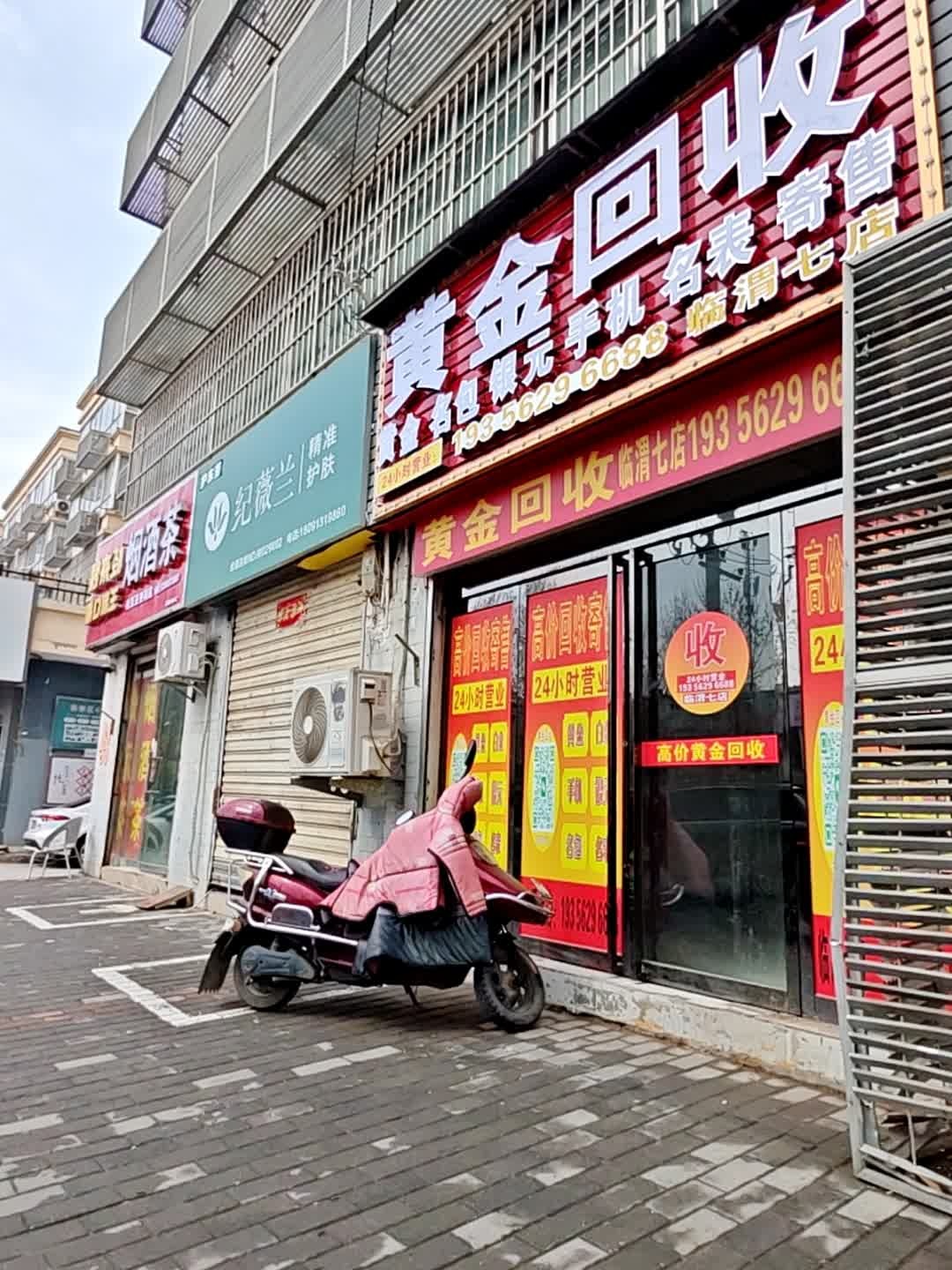 黄金回收(临渭七店)