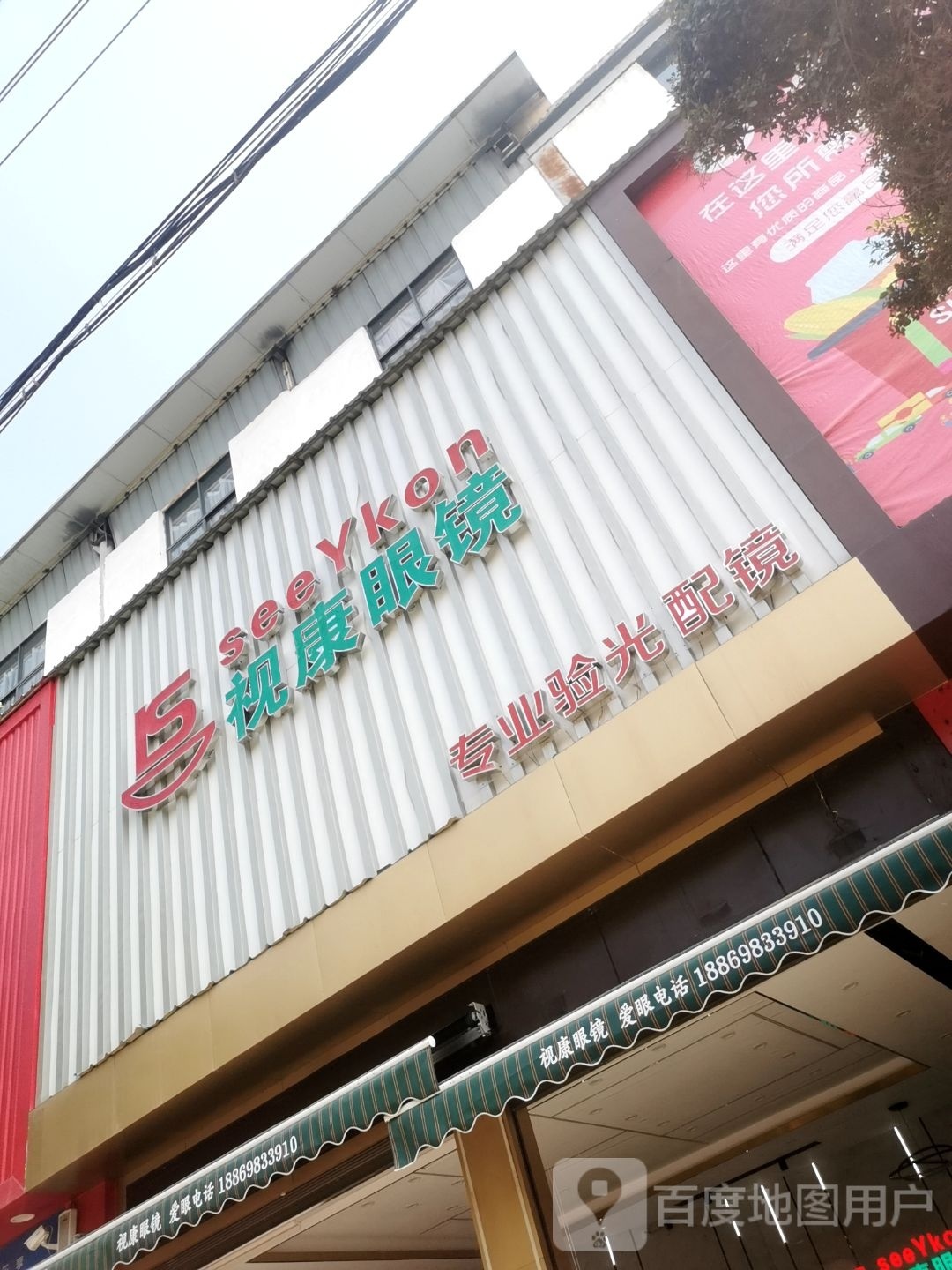 视康眼镜(苍山中路店)