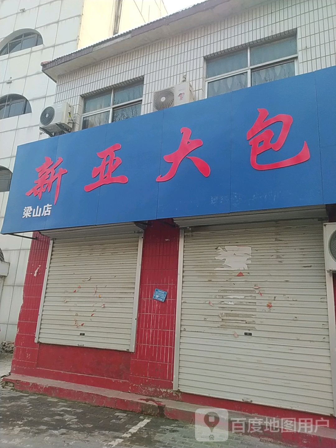 新亚大包(梁山店)