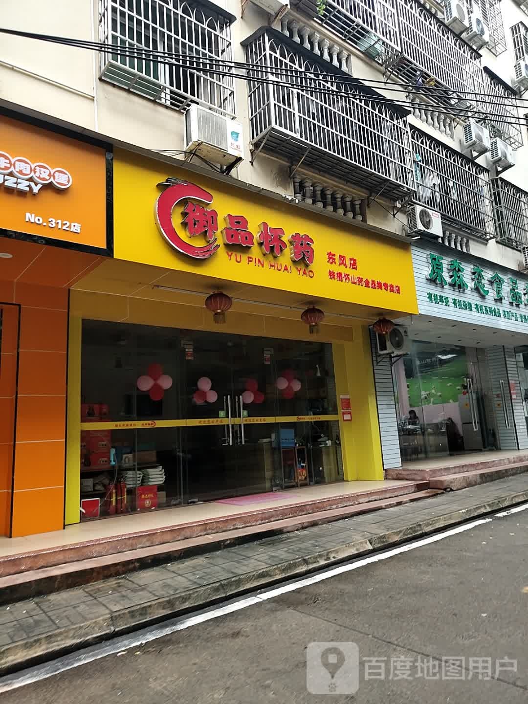 御品怀药(东风店)