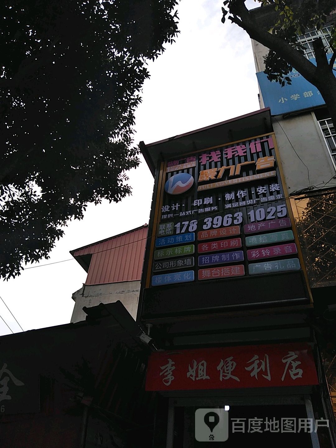 李姐便利店