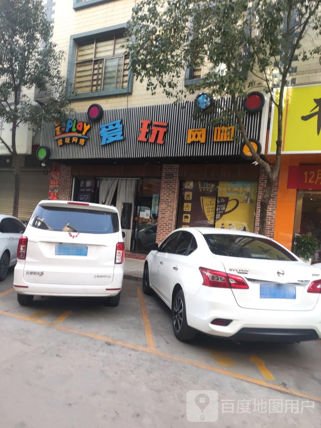爱玩网络网咖