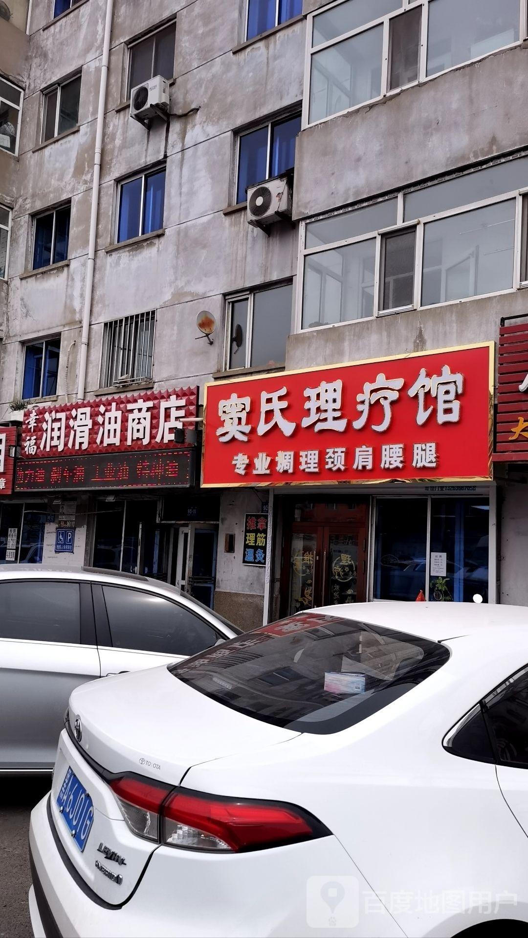 窦氏理疗馆