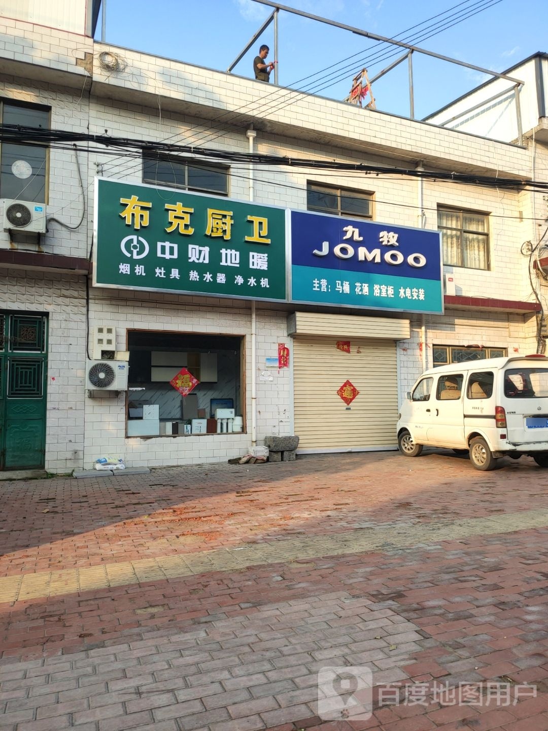 新密市袁庄乡布克厨卫(东柿路店)