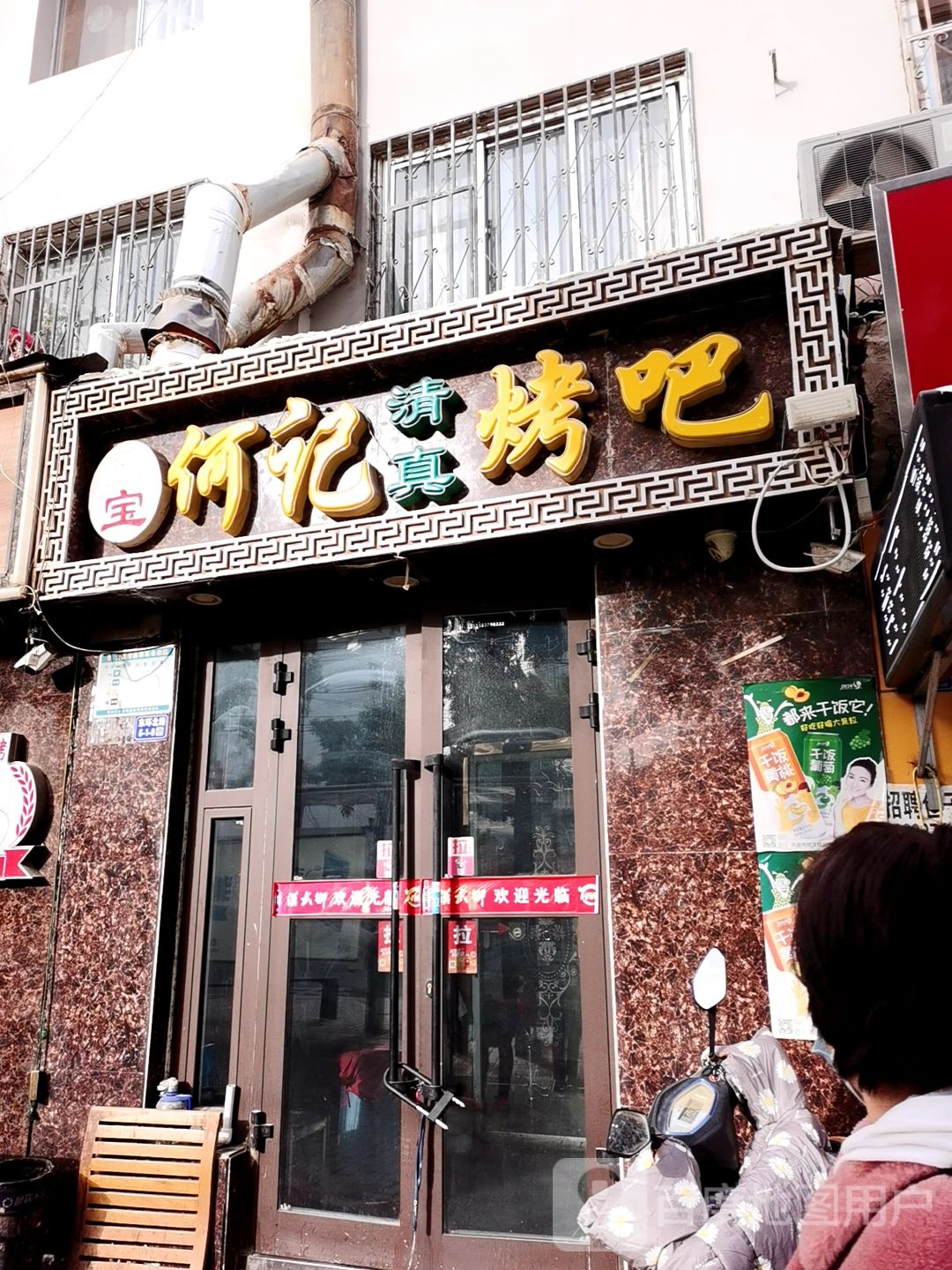 何记烤吧