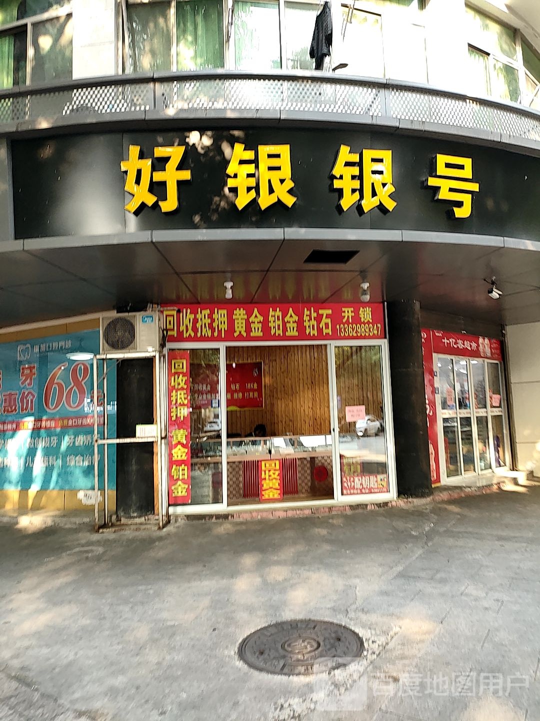 好银银号(绣锦园店)