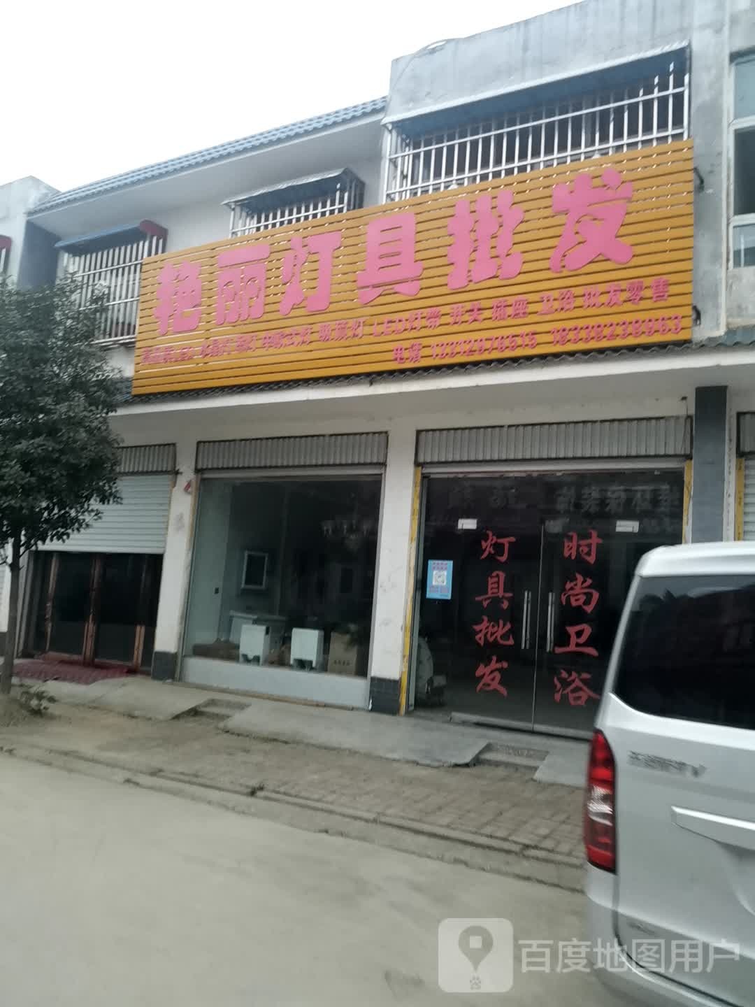 方城县小史店镇艳丽灯具批发