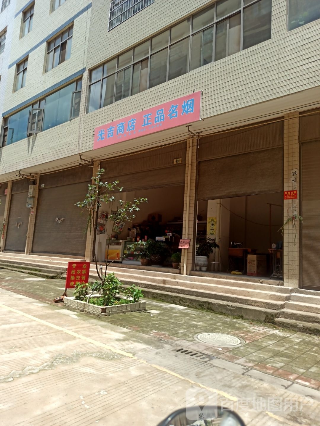 光吉商店