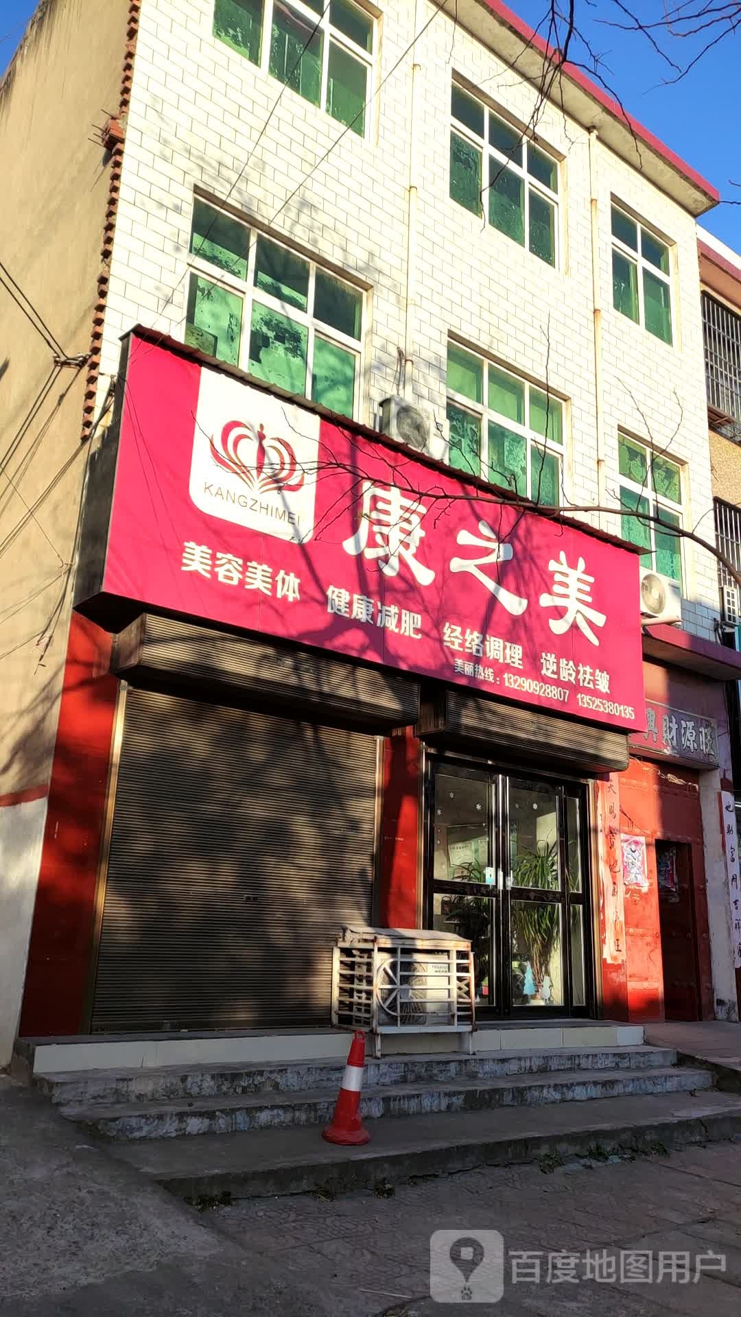 康之美(北大街店)