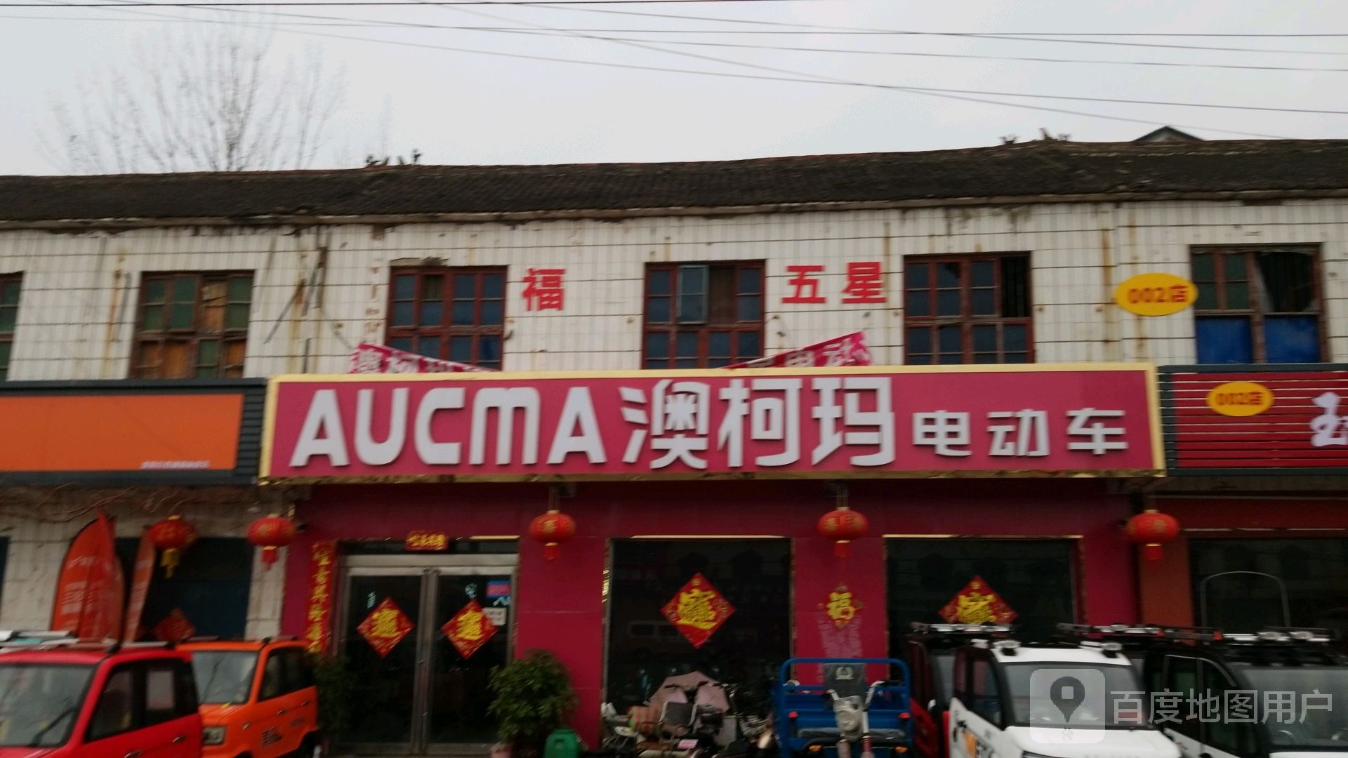 澳柯玛电动车(四通镇专卖店)