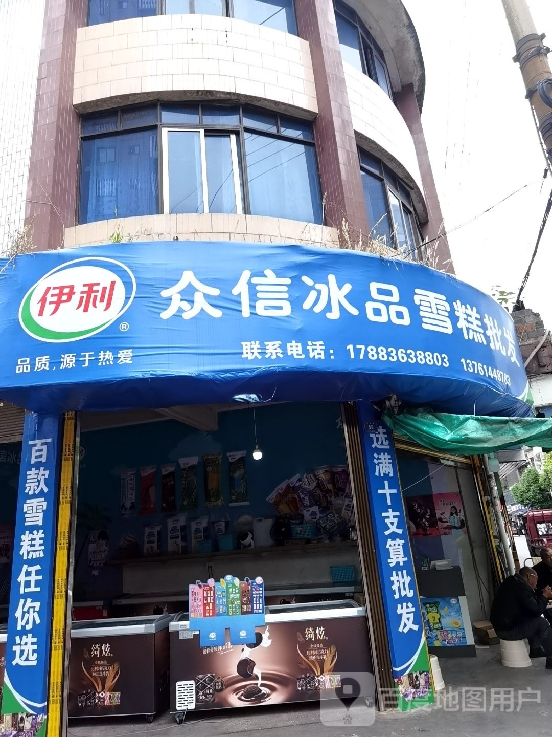亻冰信噙篡众品雪糕批发