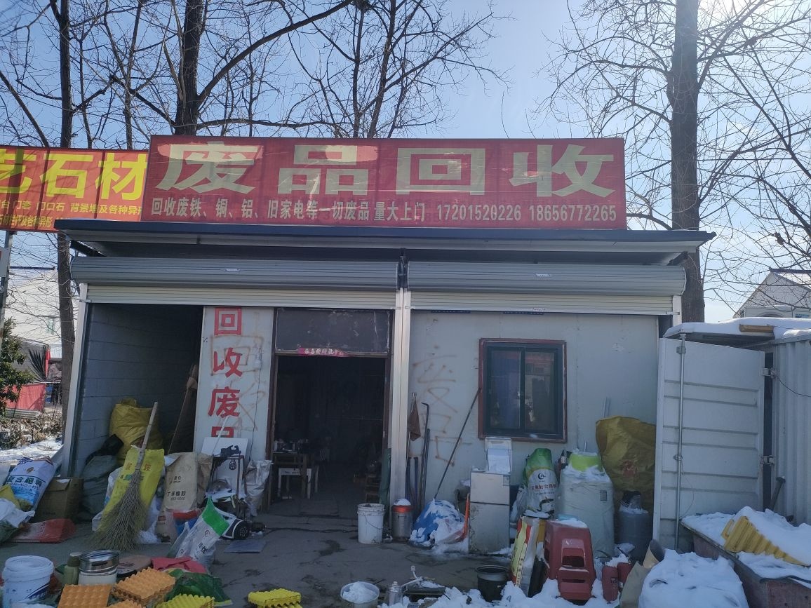 废品回收