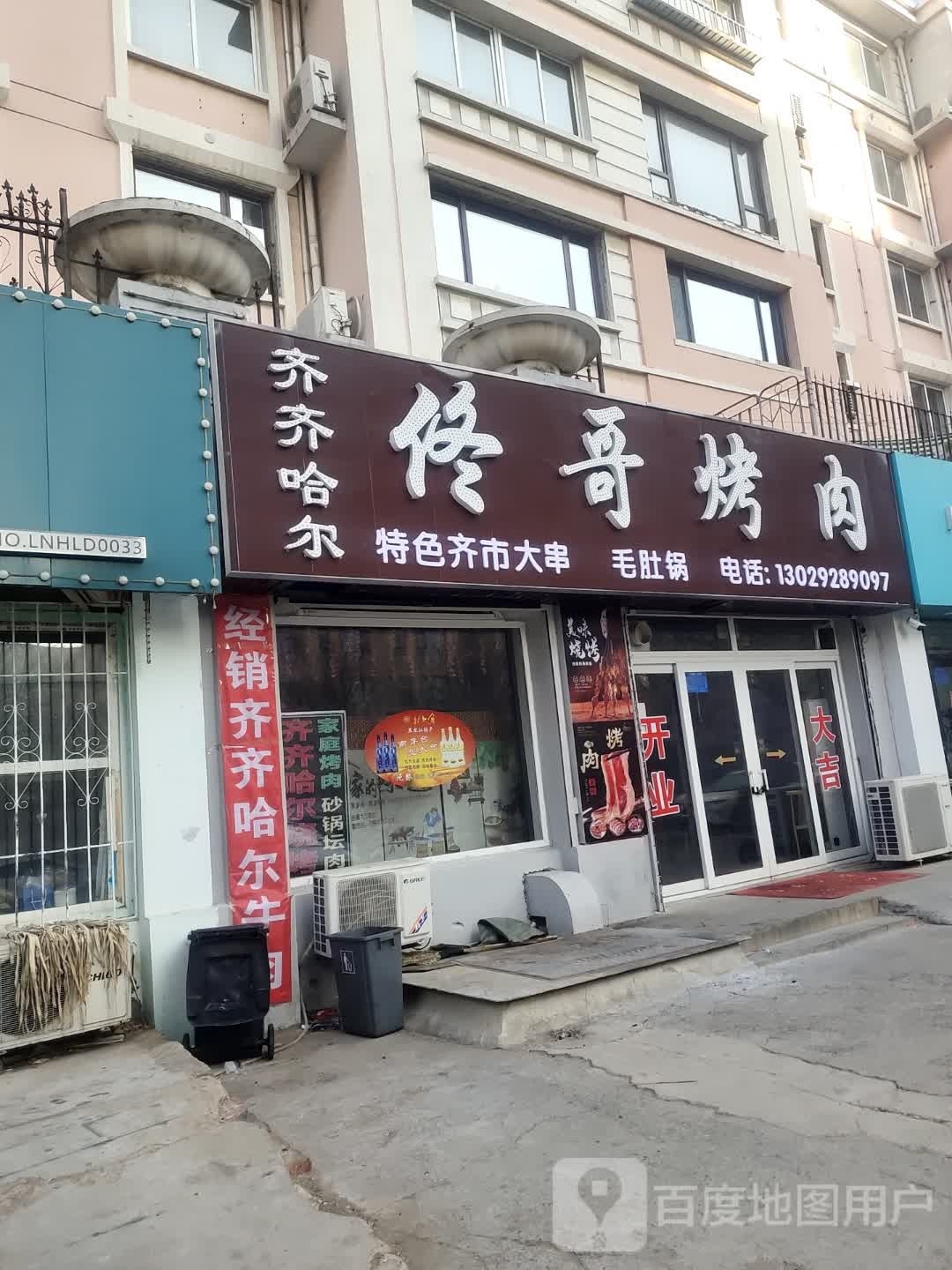 齐齐哈尔佟哥烤肉