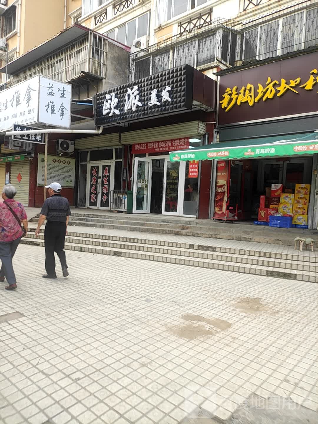 益生推拿