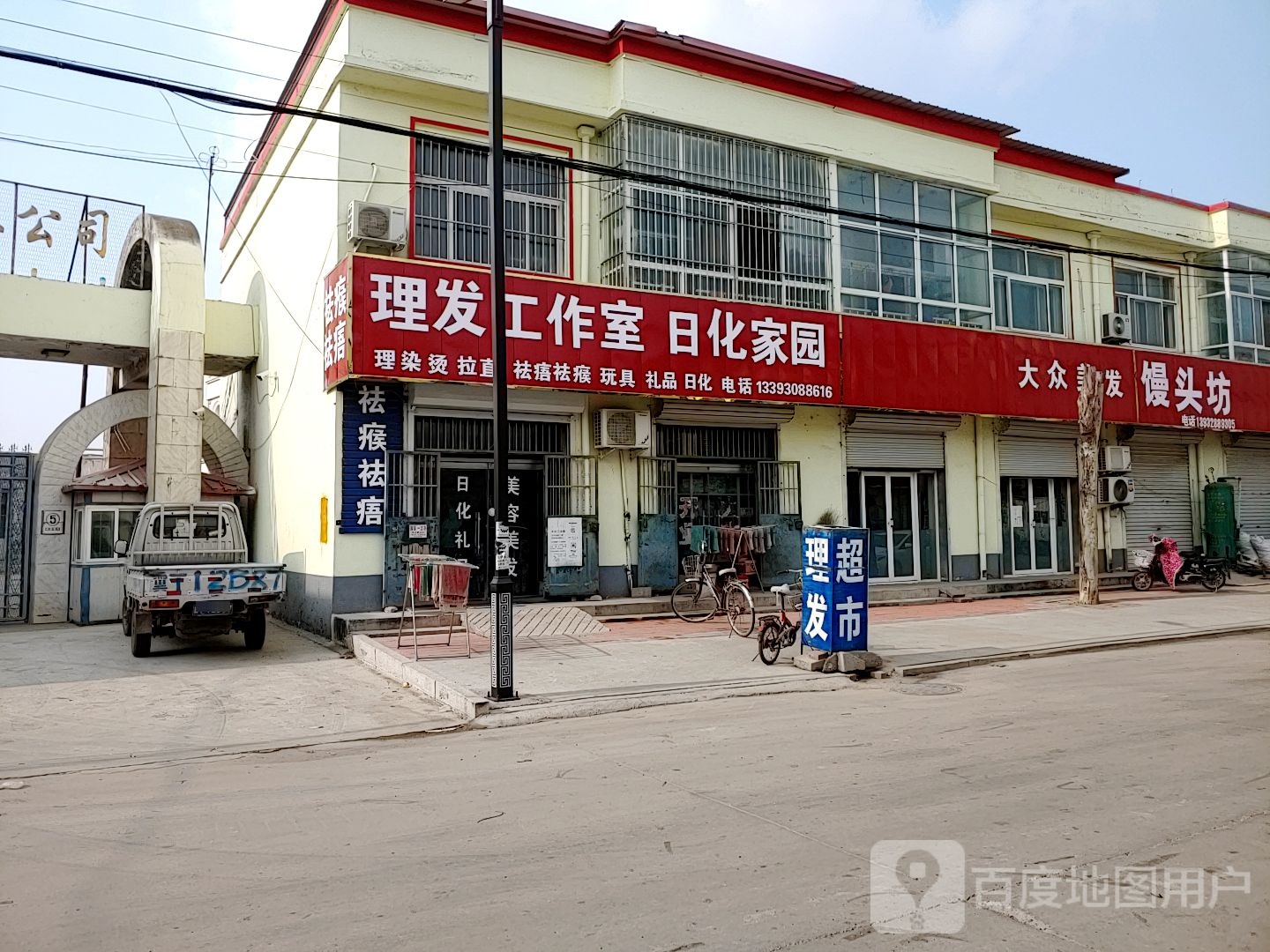 理发工作室日化家园