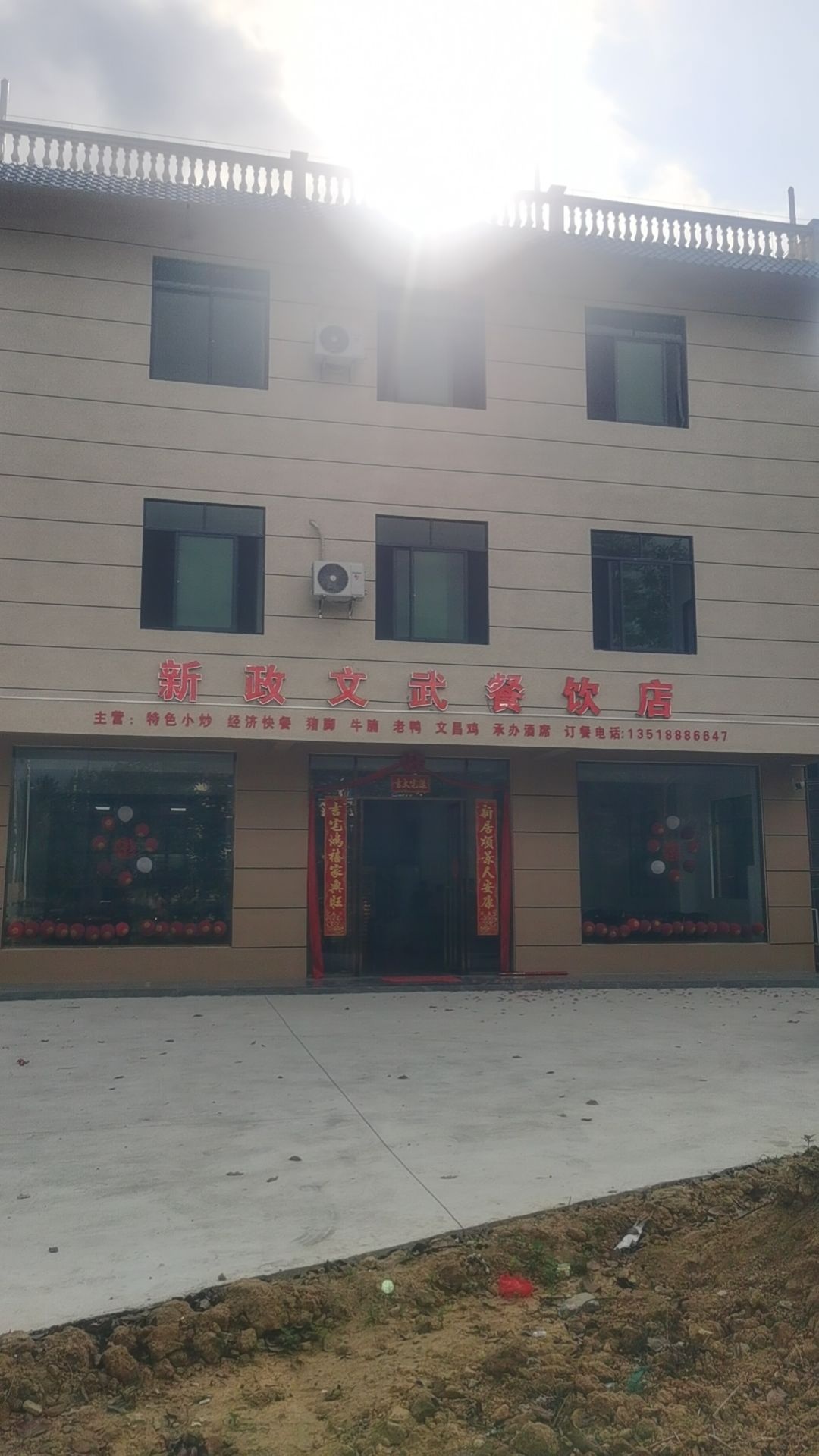 新政文武餐饮店