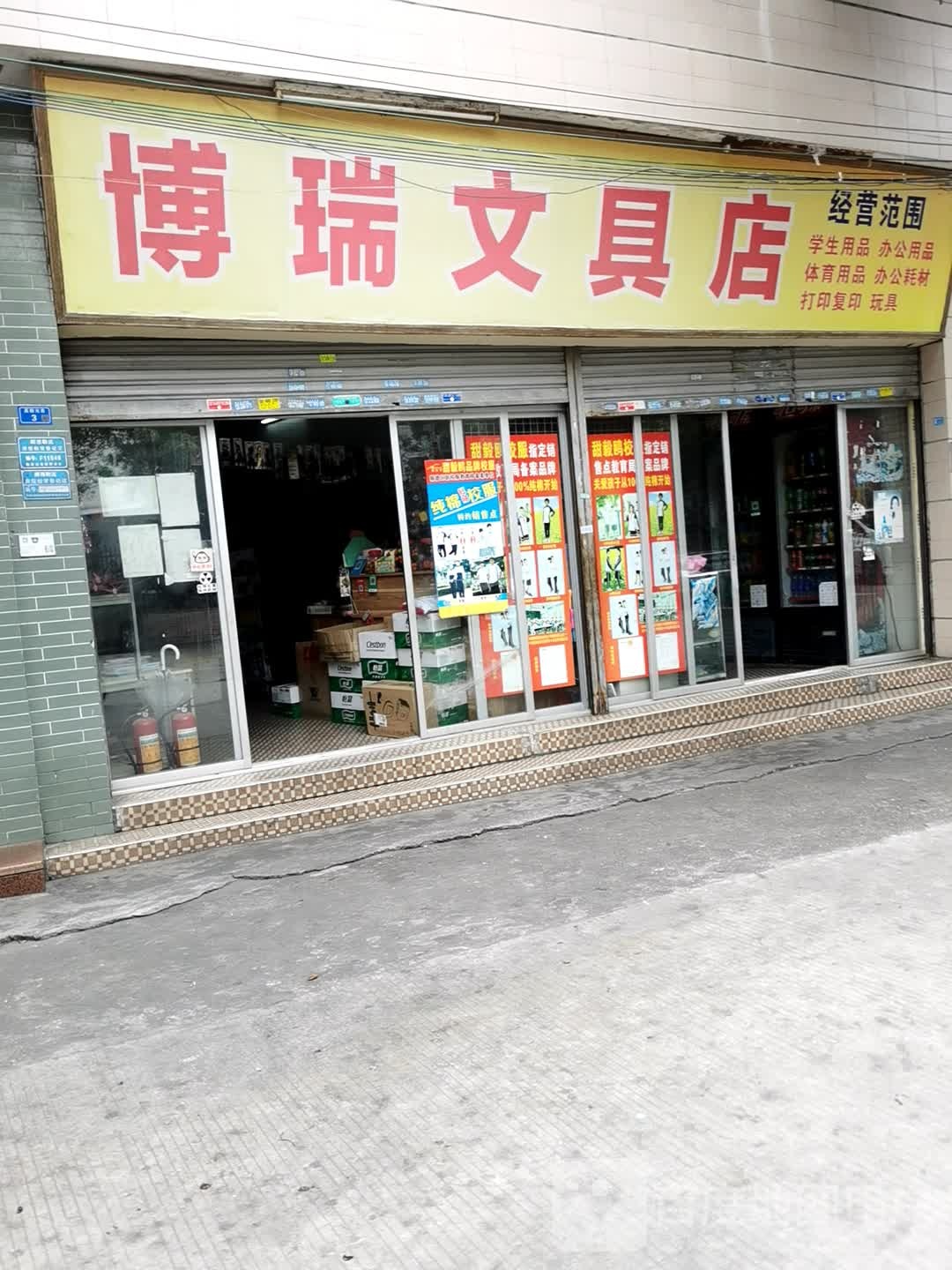 博瑞文具店
