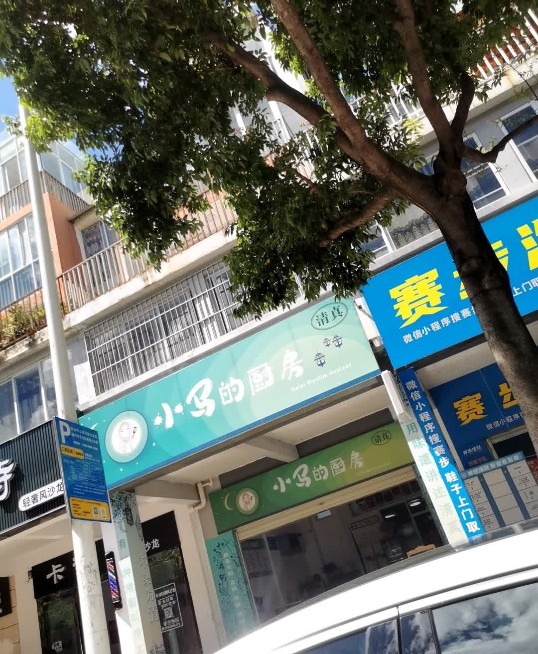 小马的厨房