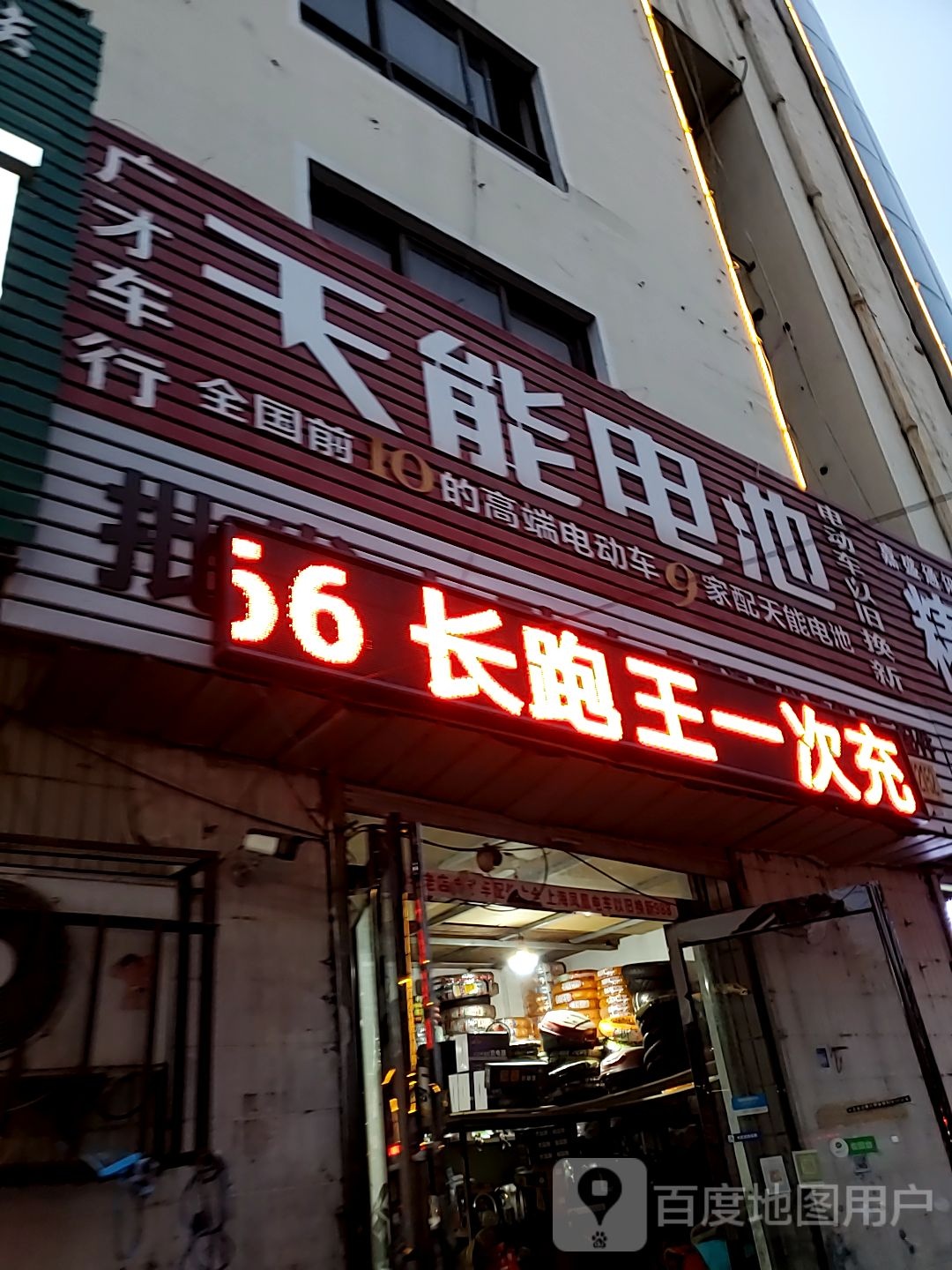 天能电池(交通大道店)