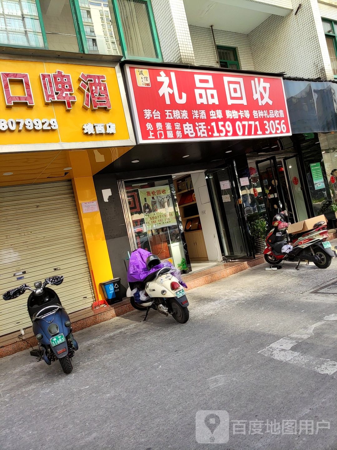 诚信礼品回收(琅西店)