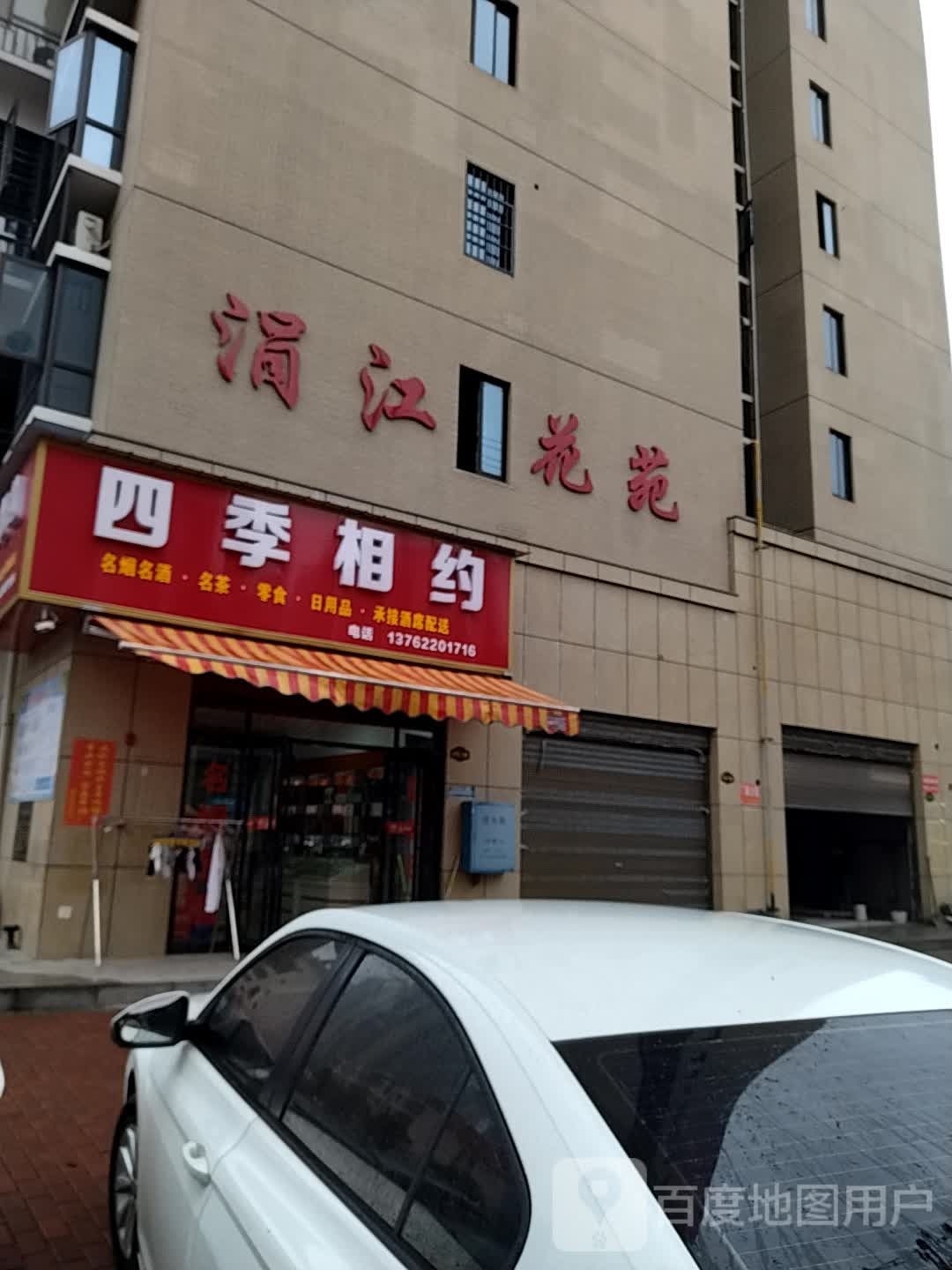 涓江花苑