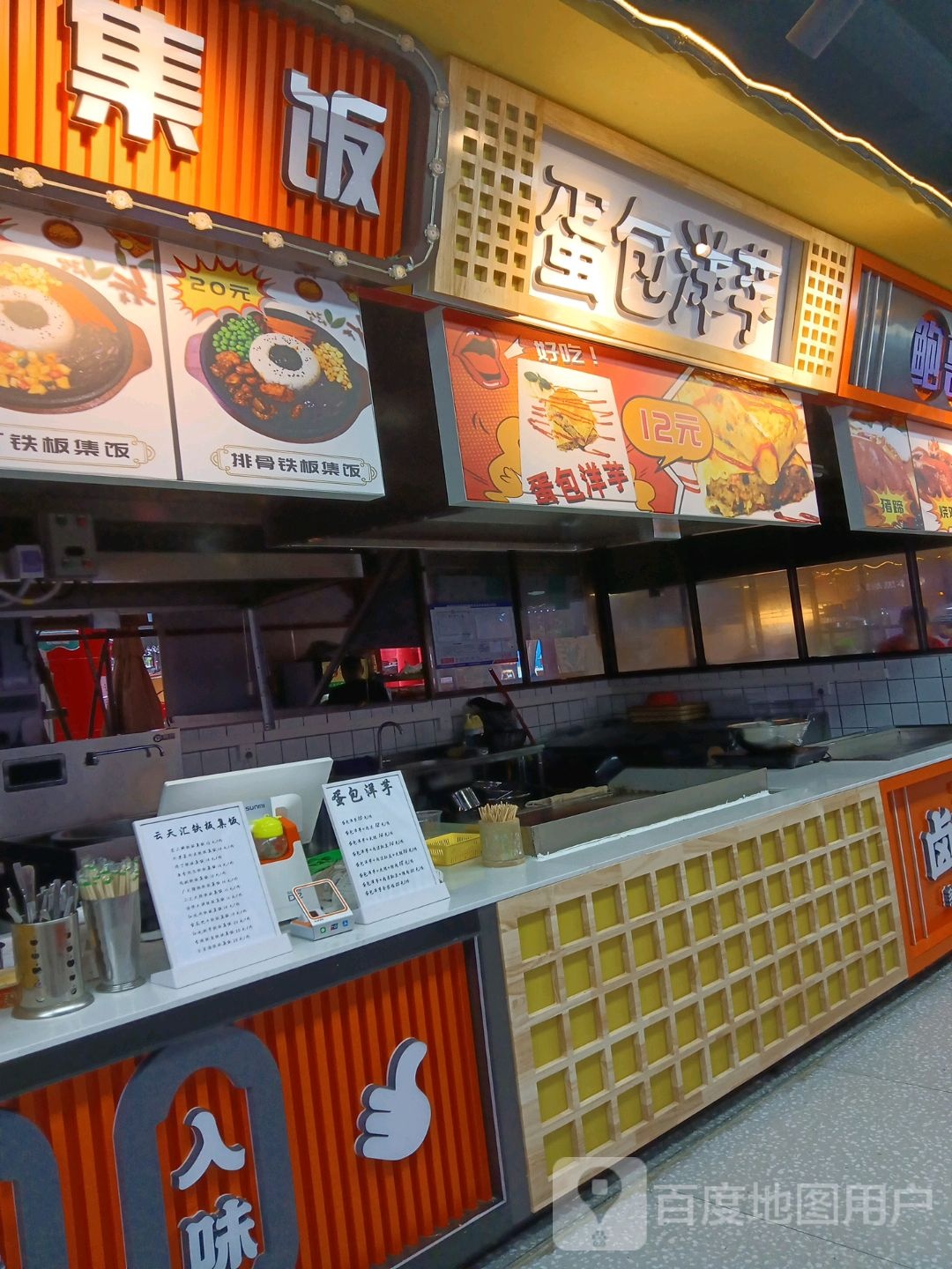 蛋包洋芋(新朝阳商业广场店)