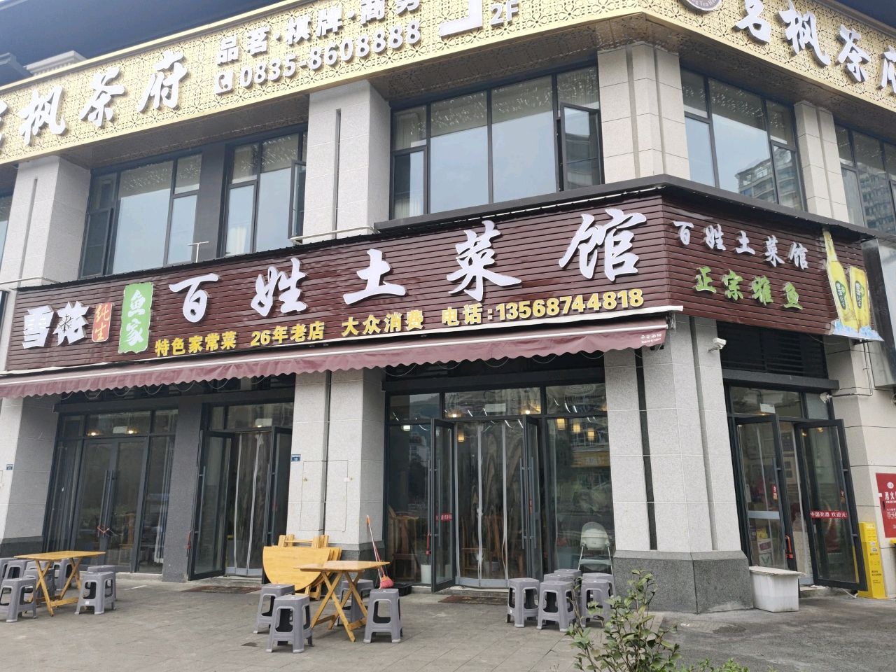 鱼家百姓土菜馆
