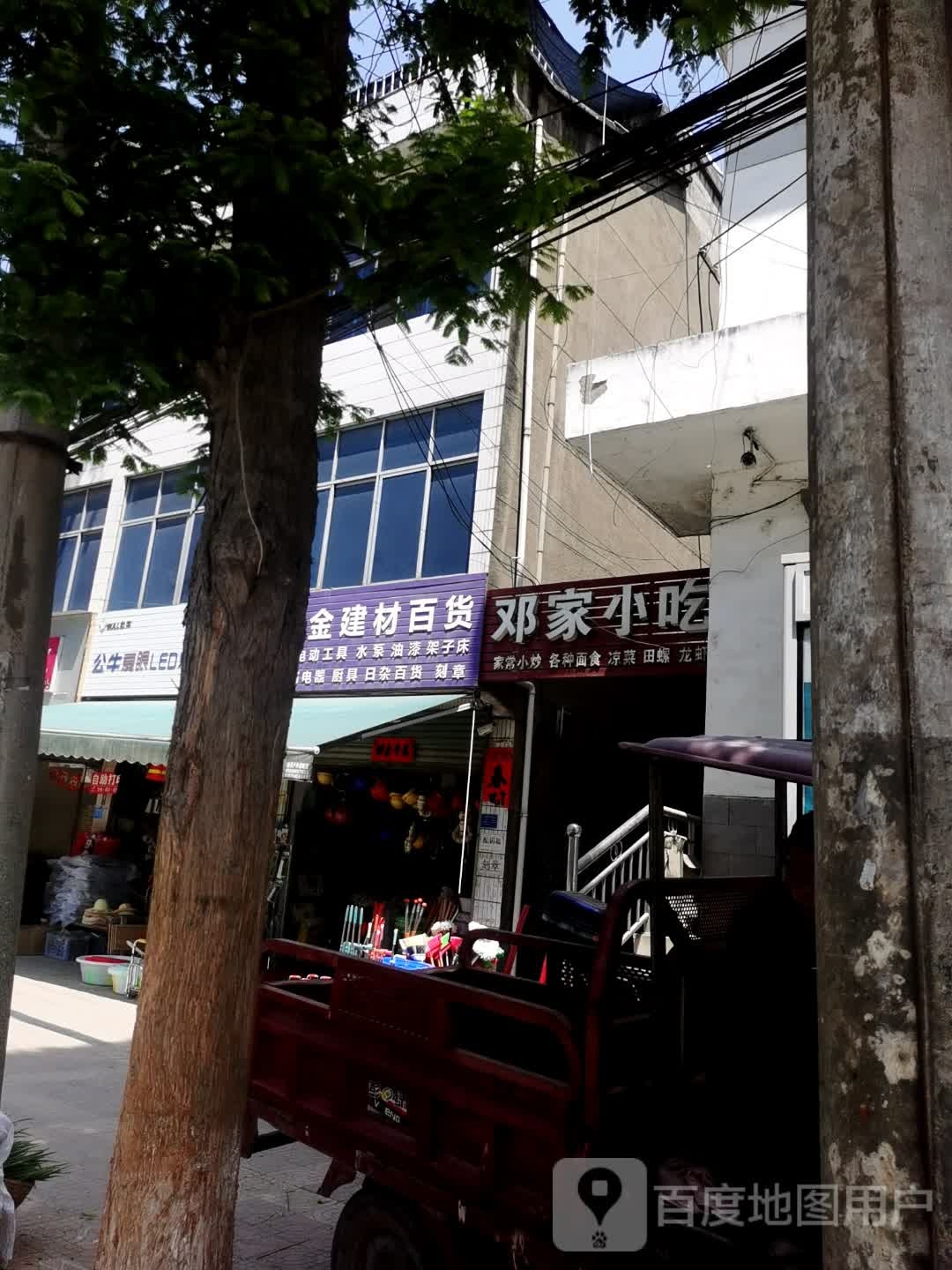 邓家小吃