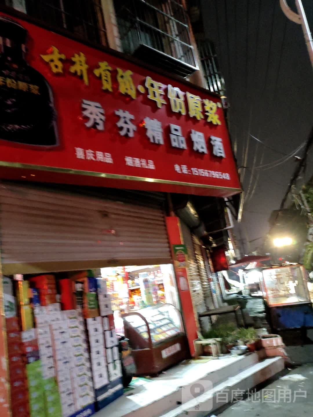 秀芬饰品烟酒