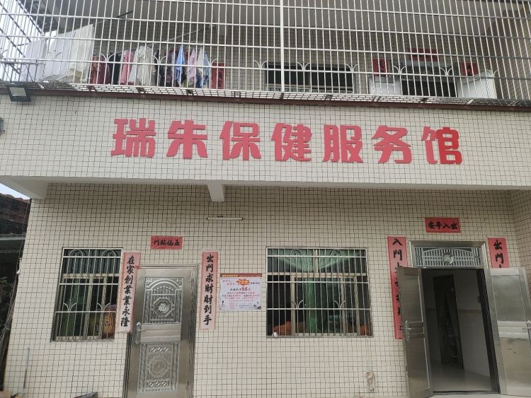 瑞朱保健服务馆