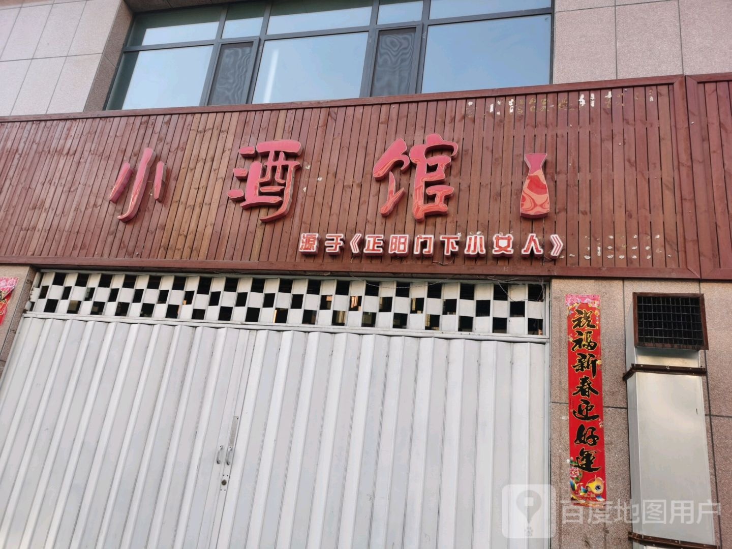 小酒管(文远路店)