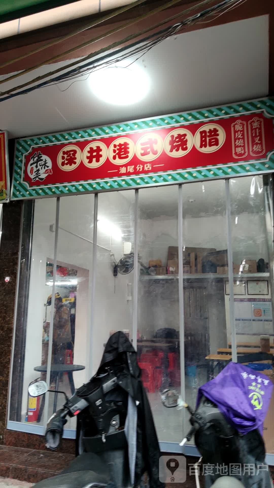深井港式烧腊(汕尾分店)