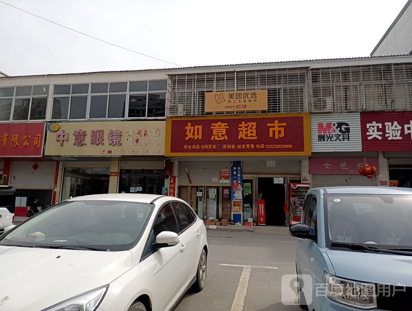 新蔡县如意超市(开元大道店)