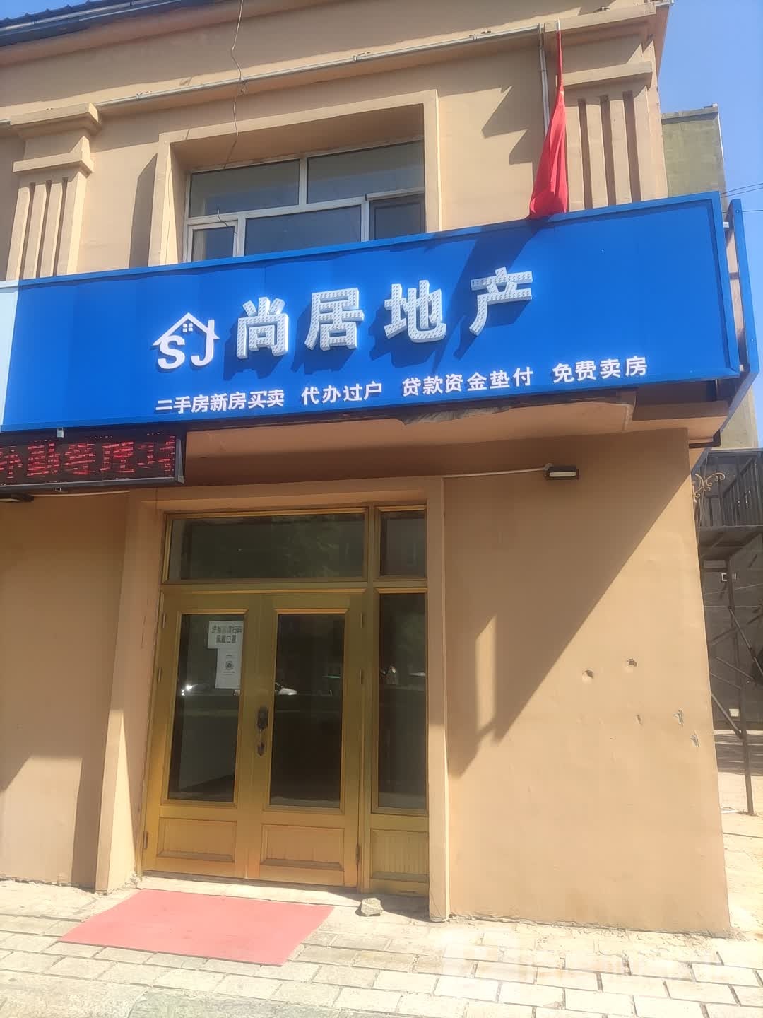 尚居房产(满洲龙路店)