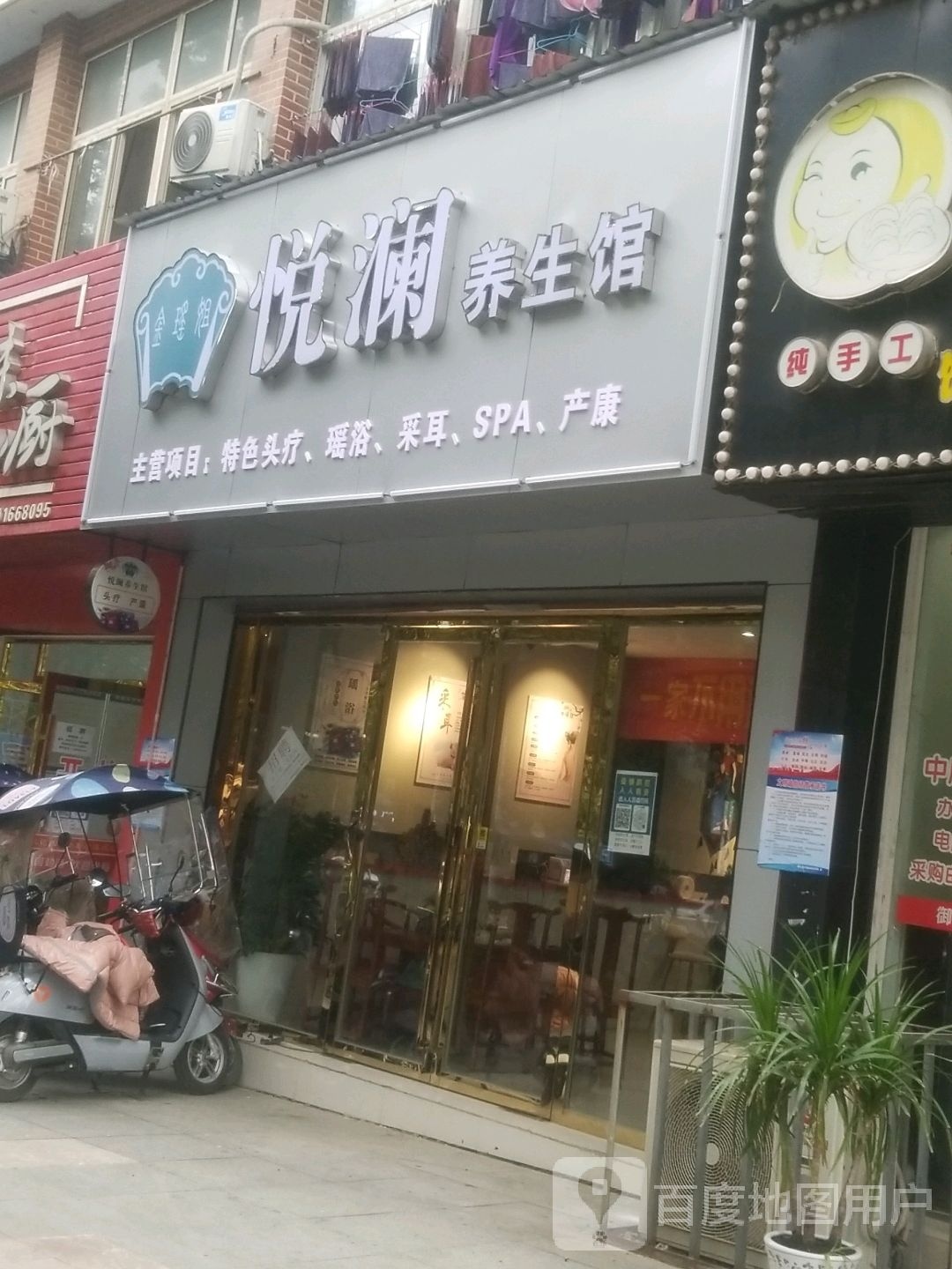 金瑶姐悦澜养生馆