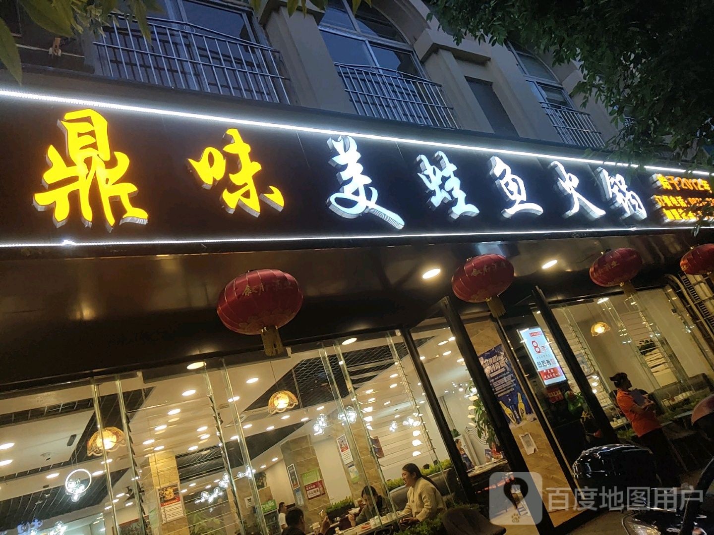 鼎味美蛙鱼火锅(南溪店)