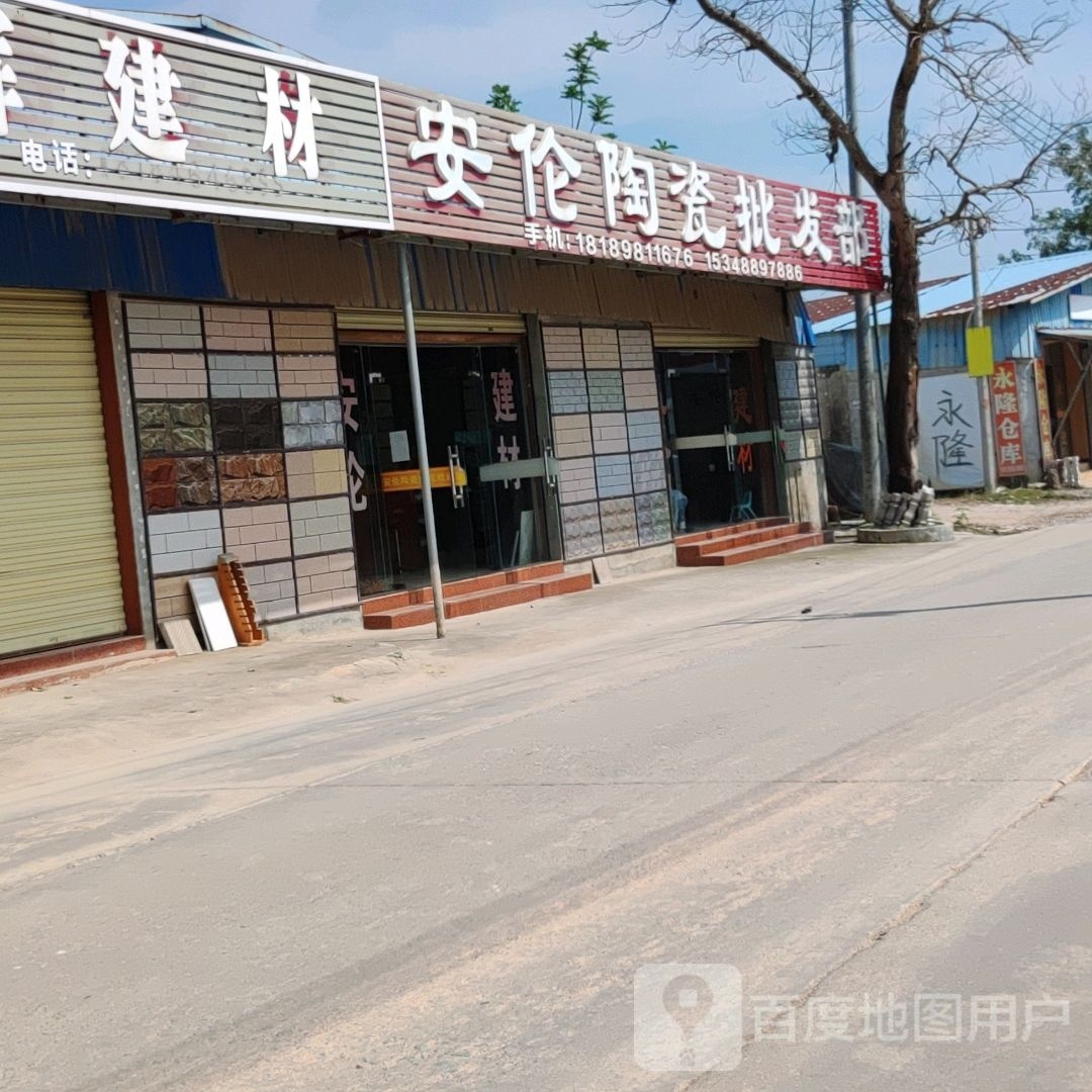 安伦陶瓷批发部