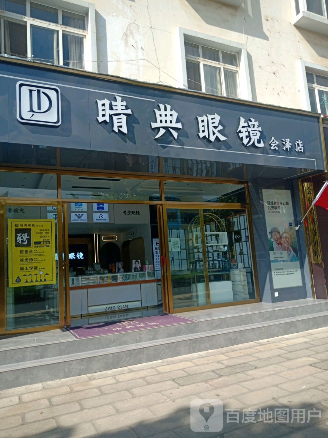 会泽睛典眼镜