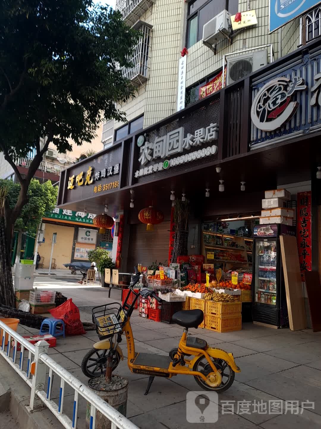 农甸园水果店(城东店)