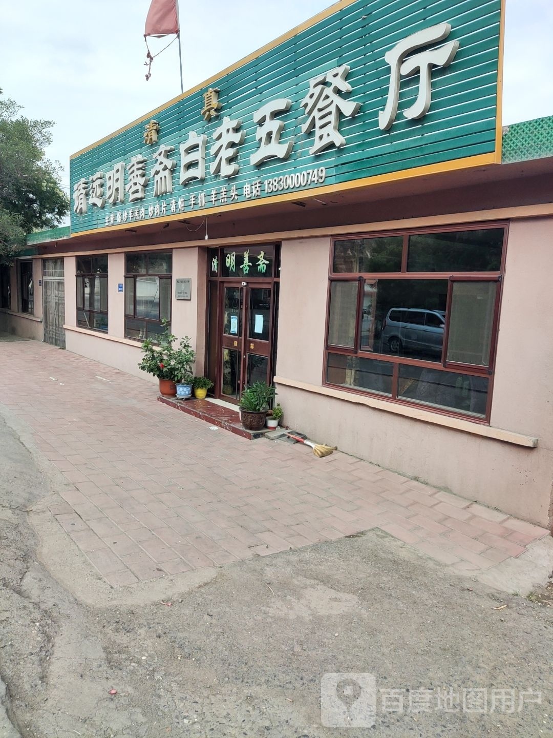 白老五羊羔肉餐厅