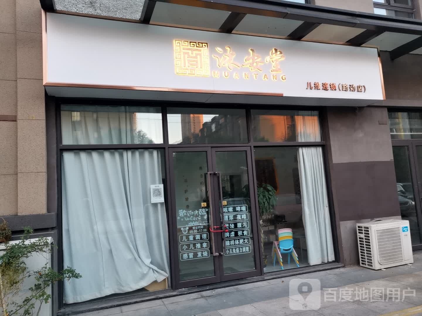 沐安堂儿推连锁(路劲店)