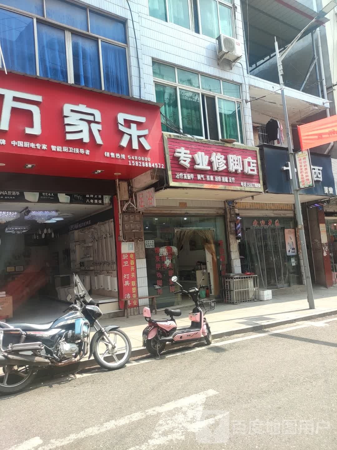 专业修脚店