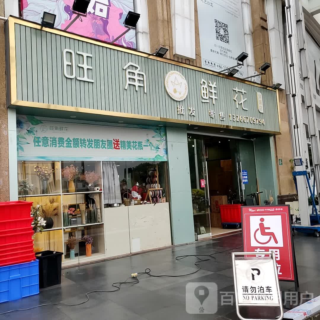 旺角鲜花(翔丰商业广场店)