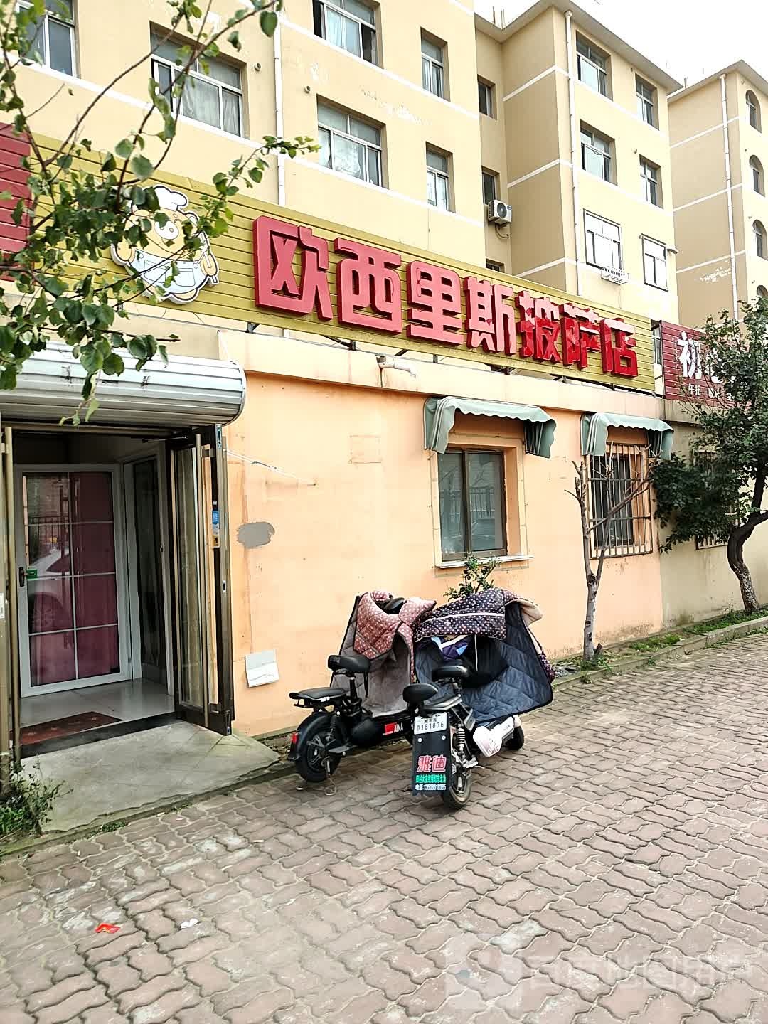 欧溪里斯披萨店(山大店)