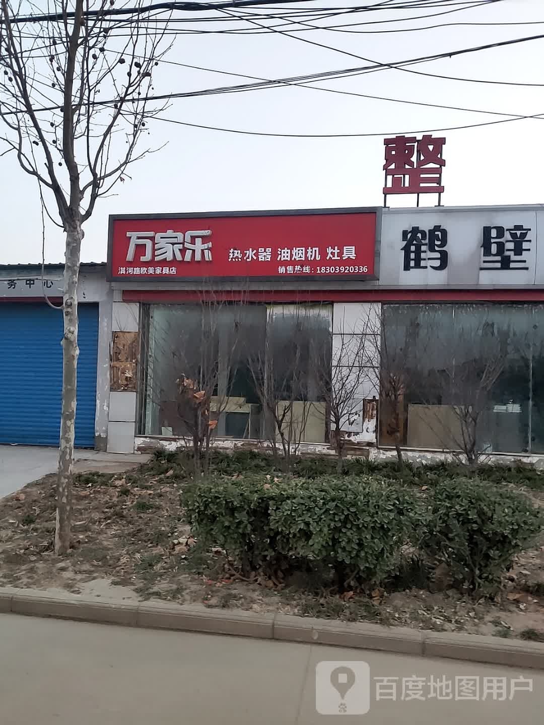 万佳乐热水器油烟机(淇河路店)