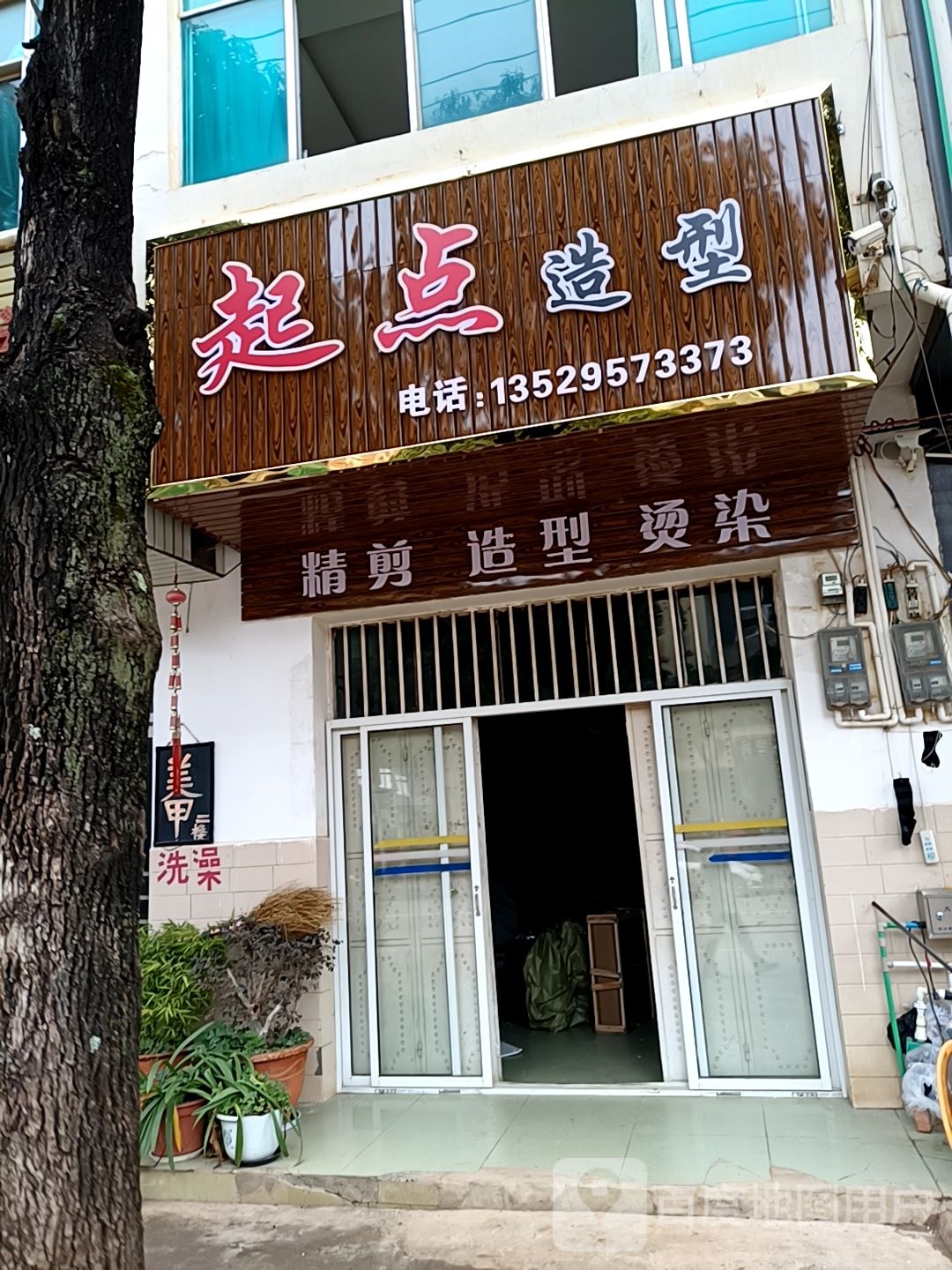 鑫起点造型(三二四线店)