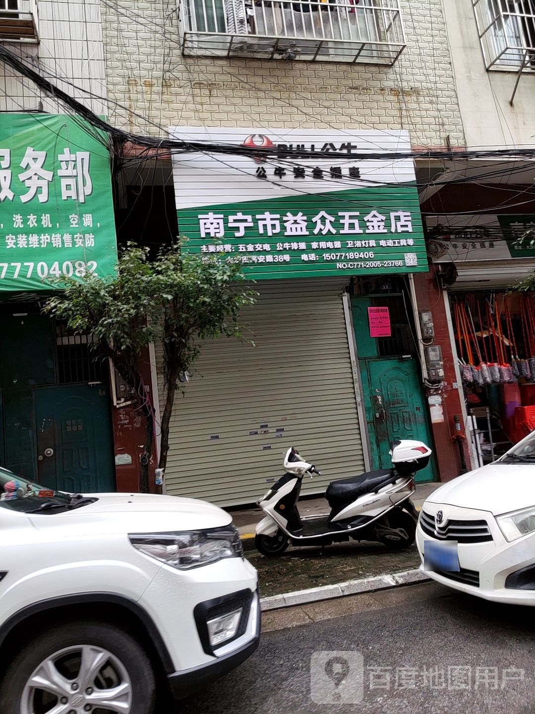 南宁市益众五金店