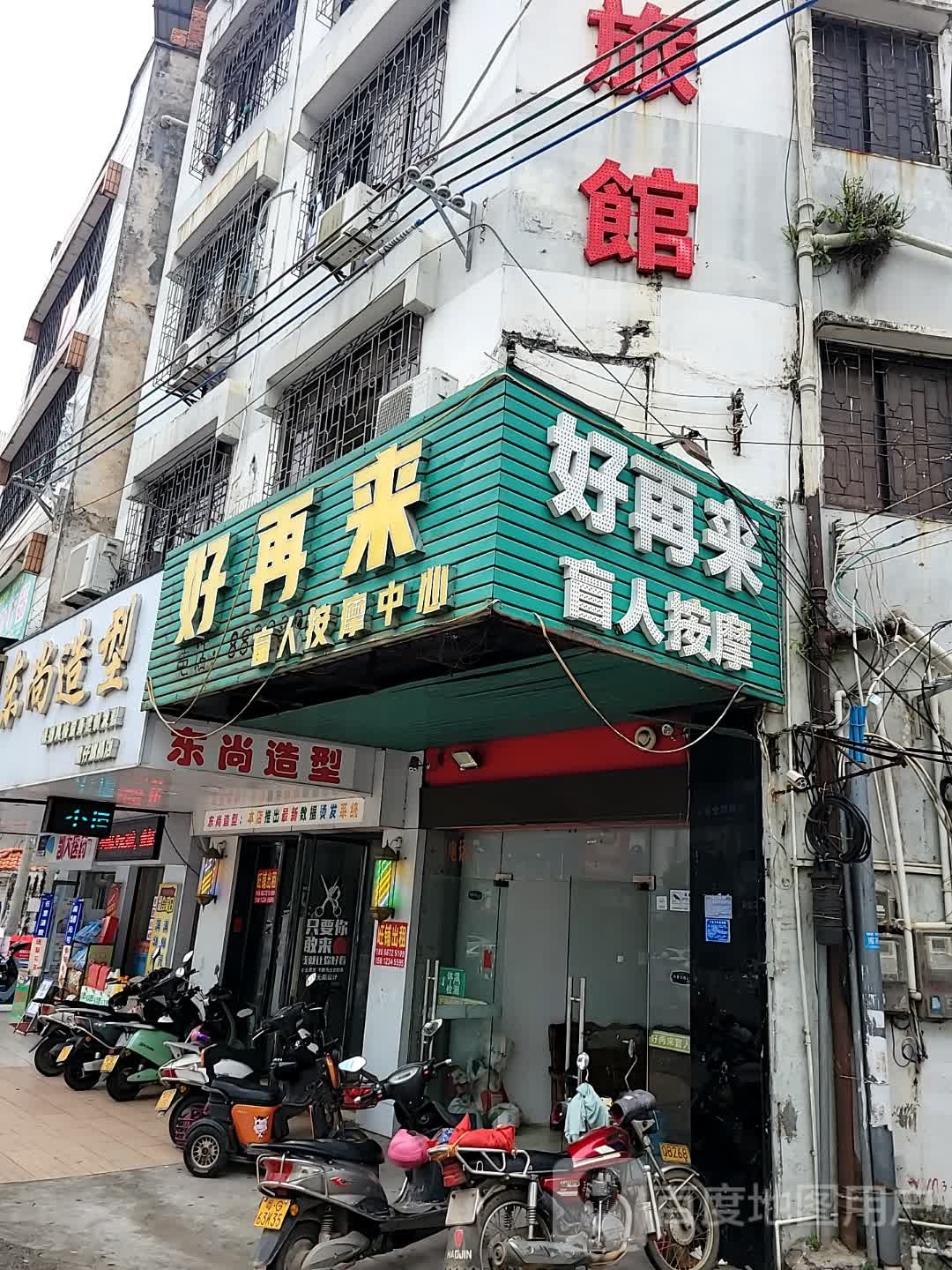 好再来盲人按摩